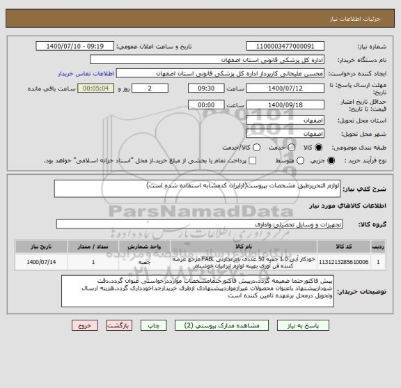 استعلام لوازم التحریرطبق مشخصات بپیوست(ازایران کدمشابه استفاده شده است)