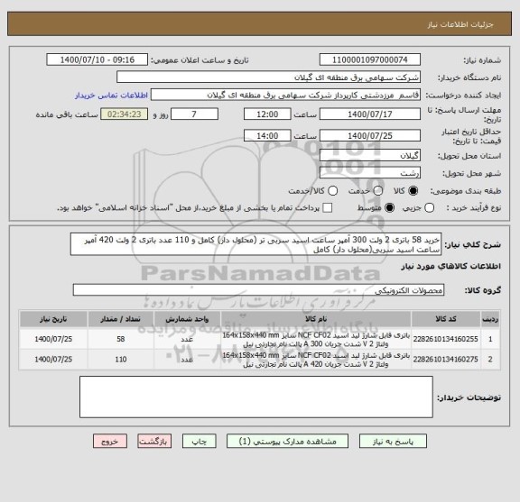 استعلام خرید 58 باتری 2 ولت 300 آمپر ساعت اسید سربی تر (محلول دار) کامل و 110 عدد باتری 2 ولت 420 آمپر ساعت اسید سربی(محلول دار) کامل