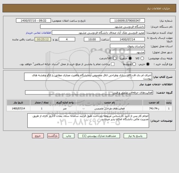 استعلام اجرای ام دی اف- کف سازی وطراحی اتاق مخصوص آزمایشگاه واقعیت مجازی مطابق با الگو ونقشه های پیوست