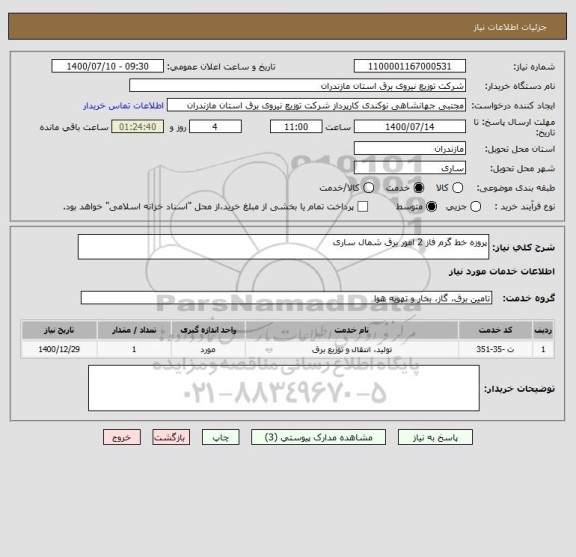 استعلام پروزه خط گرم فاز 2 امور برق شمال ساری