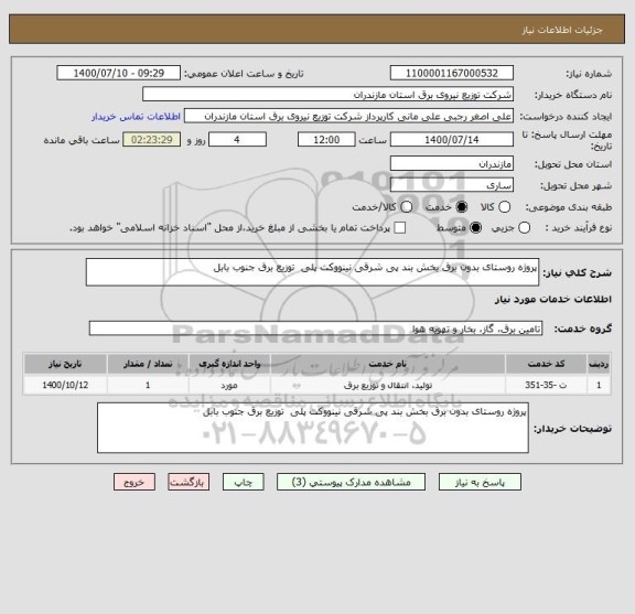 استعلام پروژه روستای بدون برق بخش بند پی شرقی نینووکت پلی  توزیع برق جنوب بابل 