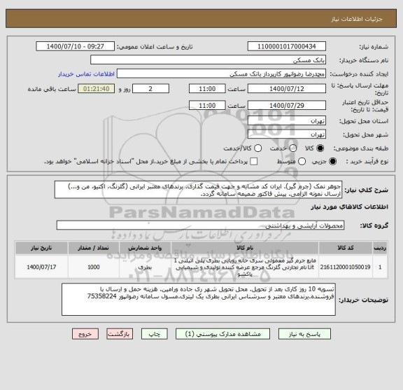 استعلام جوهر نمک (جرم گیر). ایران کد مشابه و جهت قیمت گذاری. برندهای معتبر ایرانی (گلرنگ، اکتیو، من و...) ارسال نمونه الزامی. پیش فاکتور ضمیمه سامانه گردد.