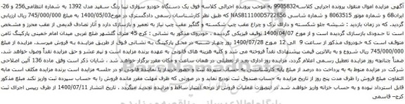 آگهی مزایده یک دستگاه خودرو سواری تیبا