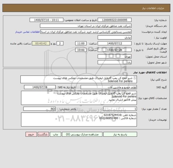 استعلام شیر قطع کن پمپ گازوئیل لیفتراک طبق مشخصات وعکس های پیوست
Solenoid For perkins
