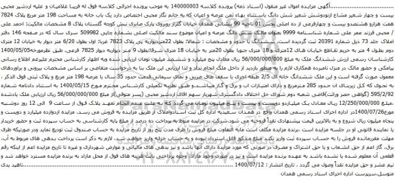 آگهی مزایده یک باب خانه به مساحت 198 متر مربع پلاک 7824 