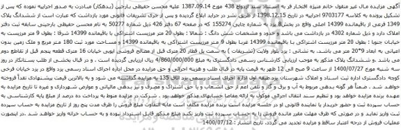 آگهی مزایده ششدانگ پلاک 1349 فرعی از باقیمانده 14399 اصلی