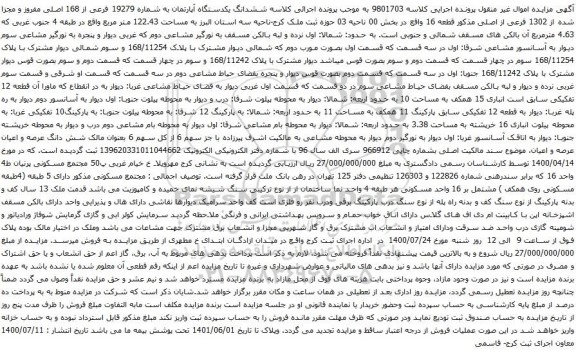 آگهی مزایده ششدانگ یکدستگاه آپارتمان به شماره 19279 فرعی از 168 اصلی مفروز و مجزا شده از 1302 فرعی از اصلی