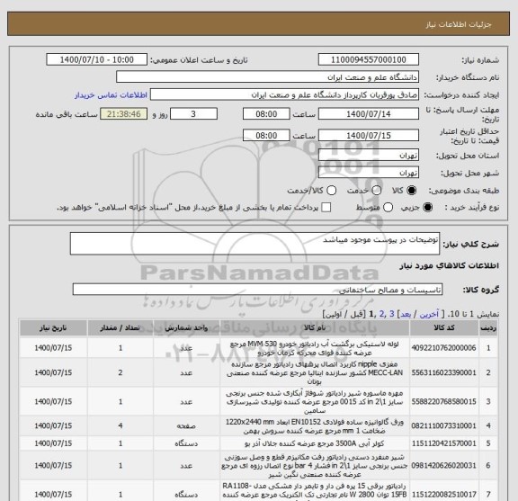 استعلام توضیحات در پیوست موجود میباشد 