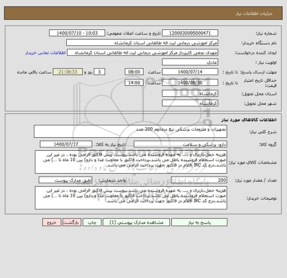 استعلام تجهیزات و ملزومات پزشکی تیغ درماتوم 200 عدد