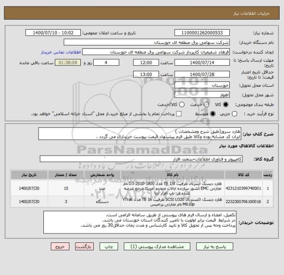 استعلام هارد سرور(طبق شرح ومشخصات )
ایران کد مشابه بوده وکالا طبق فرم پیشنهاد قیمت پیوست خریداری می گردد .