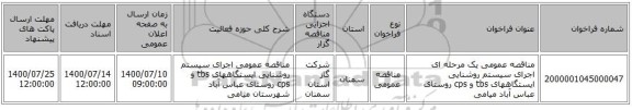 مناقصه عمومی یک مرحله ای اجرای سیستم روشنایی ایستگاههای tbs و cps روستای عباس آباد میامی