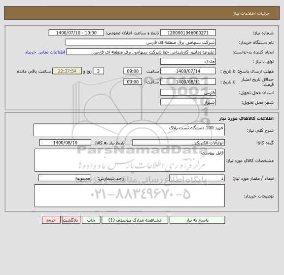 استعلام خرید 100 دستگاه تست بلاک