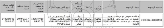 مناقصه عمومی دو مرحله ای خرید گیرنده جی پی اس مولتی فرکانس بهمراه سایر متعلقات - مناقصه شماره 99/28