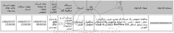مناقصه عمومی یک مرحله ای تجدید خرید ، بارگیری ، حمل ، تحویل ، نصب ، راه اندازی و آموزش یک دستگاه دیزل ژنراتور حداقل 630 Kva Prime سلماس به همراه آموزش