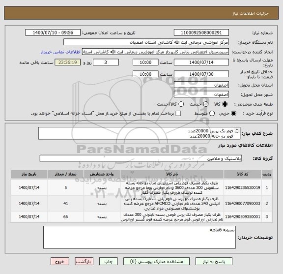استعلام فوم تک پرس 20000عدد
فوم دو خانه 20000عدد
دوپرس 10000عدد
چاقو یکبار مصرف 30000عدد