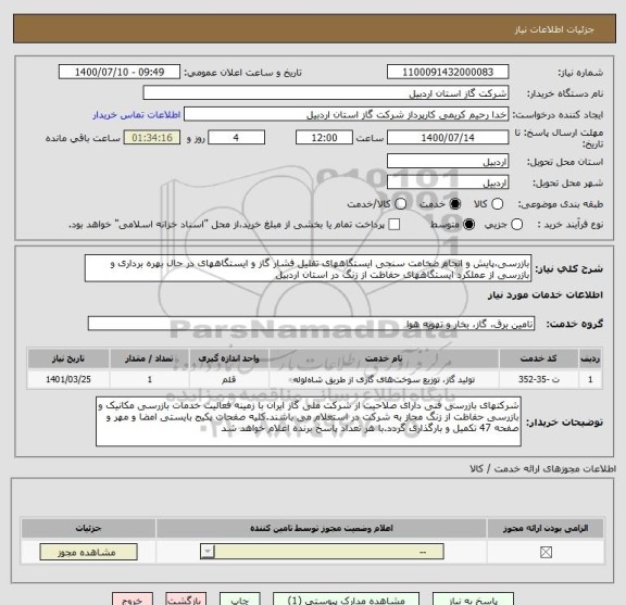 استعلام بازرسی،پایش و انجام ضخامت سنجی ایستگاههای تقلیل فشار گاز و ایستگاههای در حال بهره برداری و بازرسی از عملکرد ایستگاههای حفاظت از زنگ در استان اردبیل 