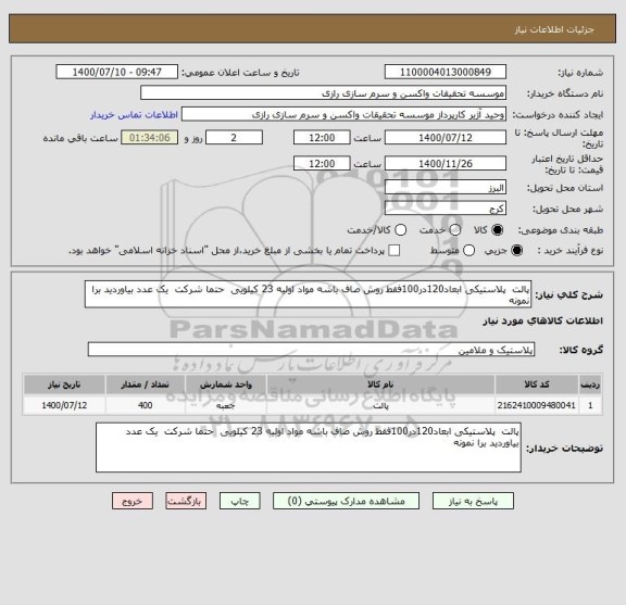 استعلام پالت  پلاستیکی ابعاد120در100فقط روش صاف باشه مواد اولیه 23 کیلویی  حتما شرکت  یک عدد بیاوردید برا نمونه 