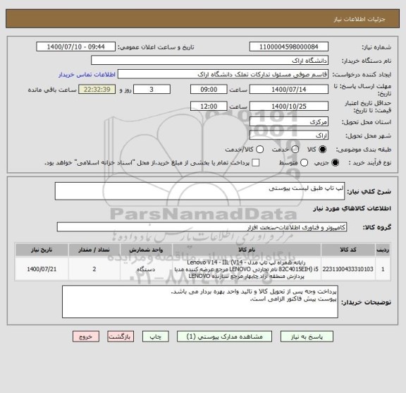 استعلام لپ تاپ طبق لیست پیوستی