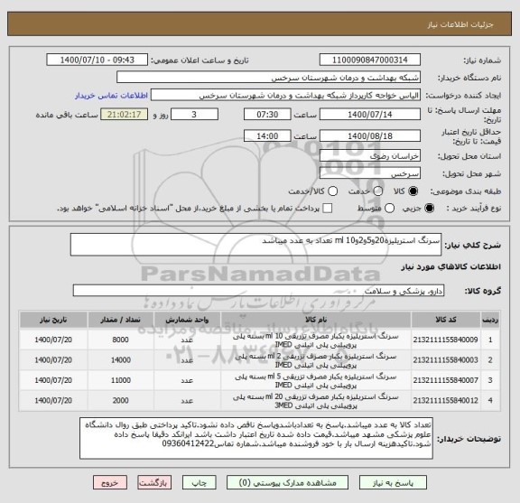 استعلام سرنگ استریلیزه20و5و2و10 ml تعداد به عدد میباشد