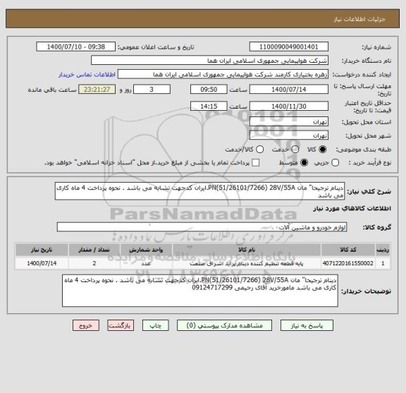 استعلام دینام ترجیحا" مان PN(51/26101/7266) 28V/55A.ایران کدجهت تشابه می باشد . نحوه پرداخت 4 ماه کاری می باشد 