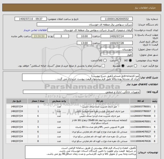 استعلام میز-کتابخانه-فایل-صندلی(طبق شرح پیوست)
ایران کد مشابه بوده وکالا طبق فرم پیشنهاد قیمت پیوست خریداری می گردد .