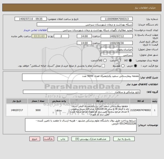استعلام ملحفه بیمارستانی سفید یکبارمصرف تعداد 5000 عدد