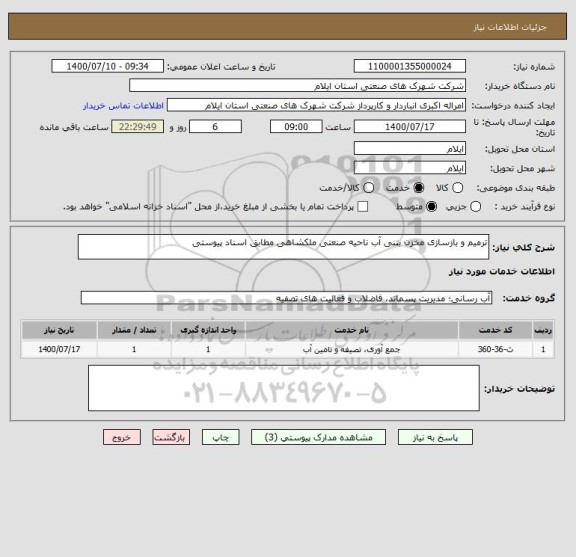 استعلام ترمیم و بازسازی مخزن بتنی آب ناحیه صنعتی ملکشاهی مطابق اسناد پیوستی
