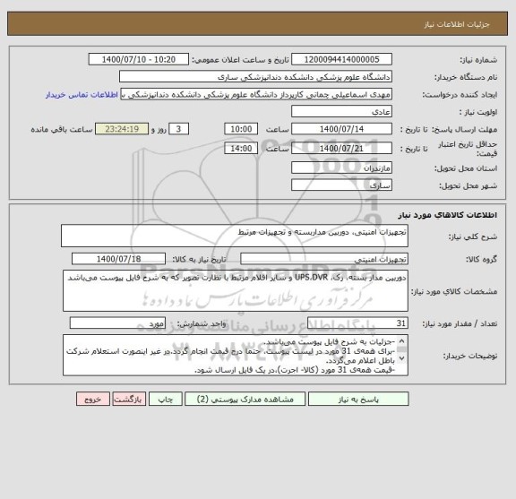 استعلام تجهیزات امنیتی، دوربین مداربسته و تجهیزات مرتبط
