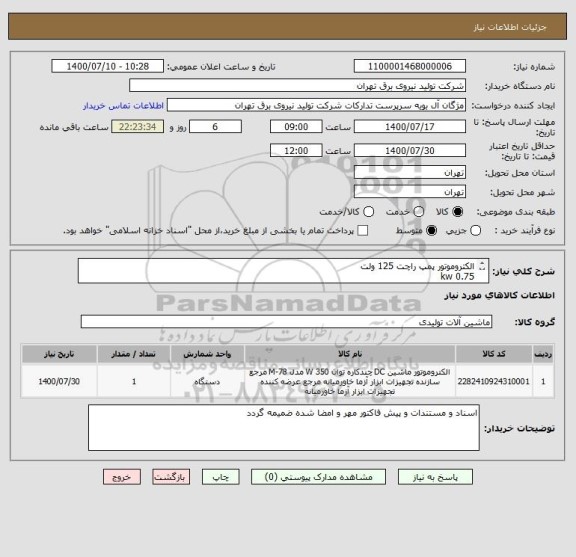 استعلام الکتروموتور پمپ راچت 125 ولت
0.75 kw
1725 rpm
کاملا مطابق فایل پیوست