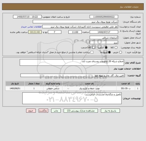استعلام اصلاح شبکه 20 کیلو ولت روستای نصرت آباد