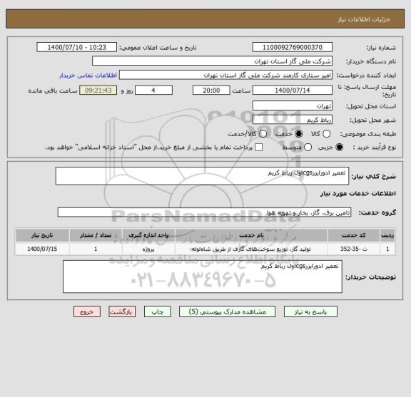 استعلام  تعمیر ادورایزرcgsاول رباط کریم