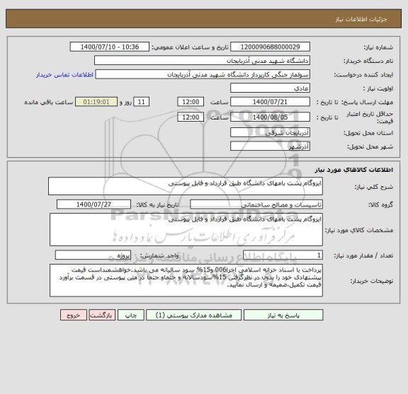 استعلام ایزوگام پشت بامهای دانشگاه طبق قرارداد و فایل پیوستی