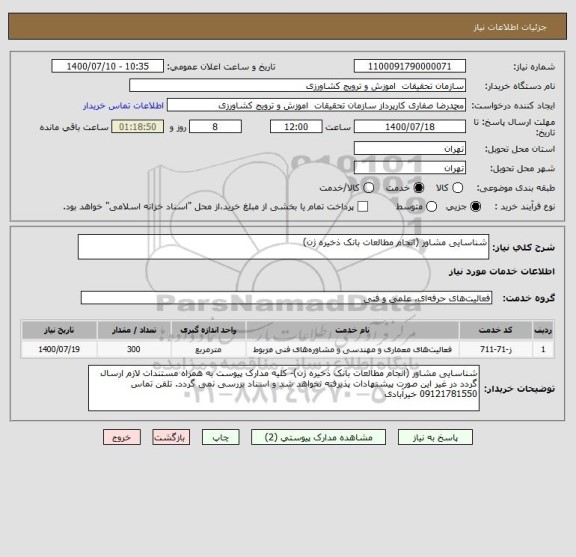 استعلام شناسایی مشاور (انجام مطالعات بانک ذخیره ژن)