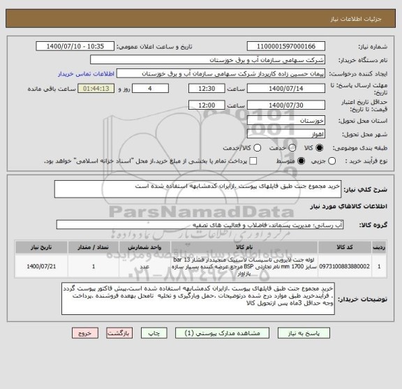 استعلام خرید مجموع جنت طبق فایلهای پیوست .ازایران کدمشابهه استفاده شده است