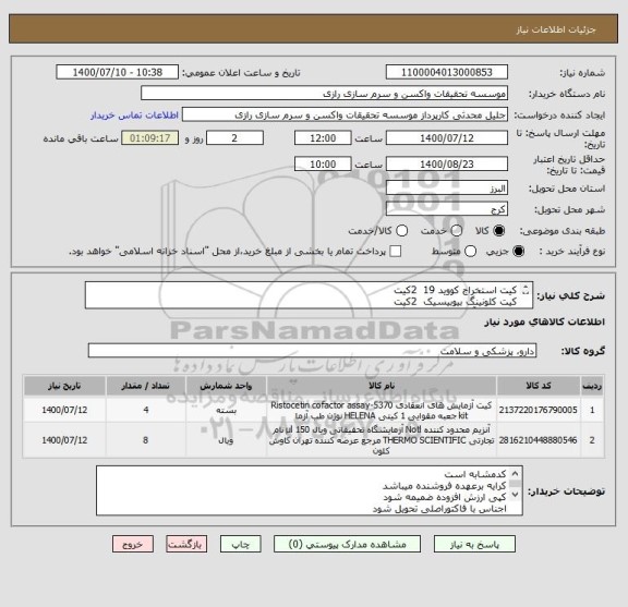 استعلام کیت استخراج کووید 19  2کیت
کیت کلونینگ بیوبیسیک  2کیت
 پی سی آر مستر میکس رنگی 5 ویال
آنزیم 3 عدد یا 3 آنزیم
کد مشابه است 