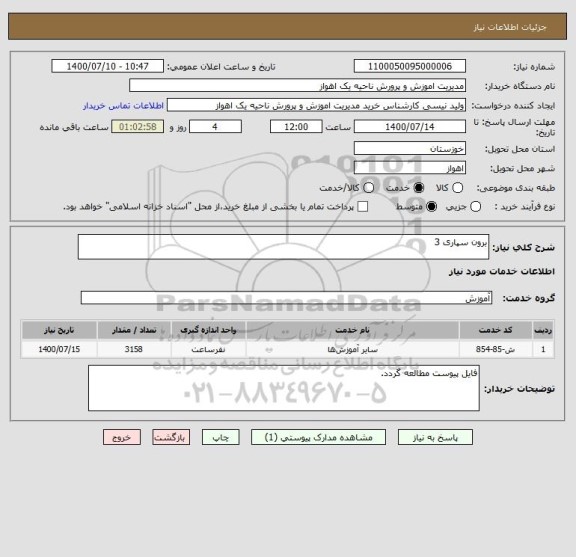 استعلام برون سپاری 3