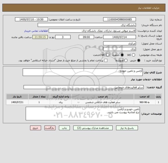 استعلام آژانس و تامین خودرو