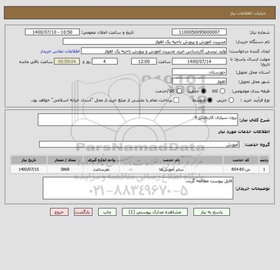 استعلام برون سپاری کاردانش 4