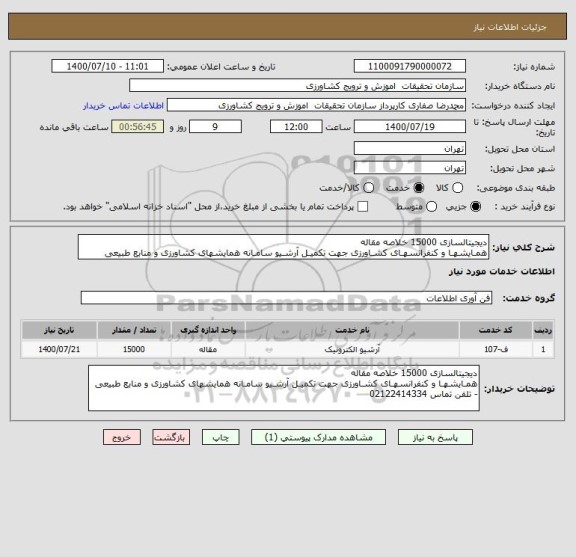 استعلام دیجیتالسازی 15000 خلاصه مقاله
همـایشهـا و کنفرانسهـای کشـاورزی جهت تکمیـل آرشـیو سامـانه همایشهای کشاورزی و منابع طبیعی