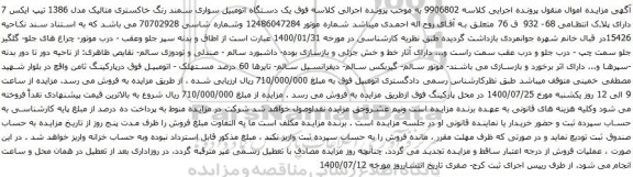 آگهی مزایده یک دستگاه اتومبیل سواری سمند رنگ خاکستری متالیک