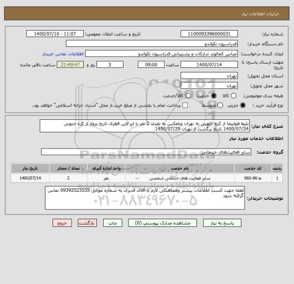 استعلام بلیط هواپیما از کره جنوبی به تهران وبلعکس به تعداد 2 نفر با ایر لاین قطری تاریخ پرواز از کره جنوبی 1400/07/24 تاریخ برگشت از نهران 1400/07/29