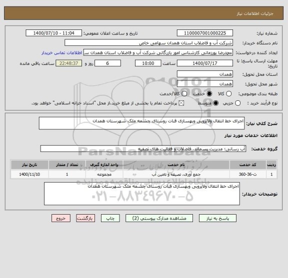 استعلام اجرای خط انتقال ولایروبی وبهسازی قنات روستای چشمه ملک شهرستان همدان 