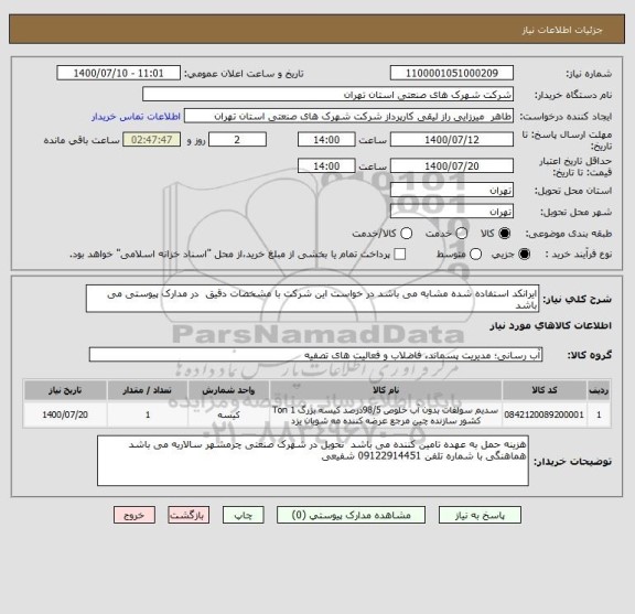 استعلام ایرانکد استفاده شده مشابه می باشد در خواست این شرکت با مشخصات دقیق  در مدارک پیوستی می باشد 