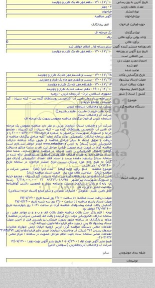 از سامانه ستاد دولت تامین آب آشامیدنی روستاهای گرده بین – کیله سیپان ، گرد کسپیان ، مجتمع خراپه و