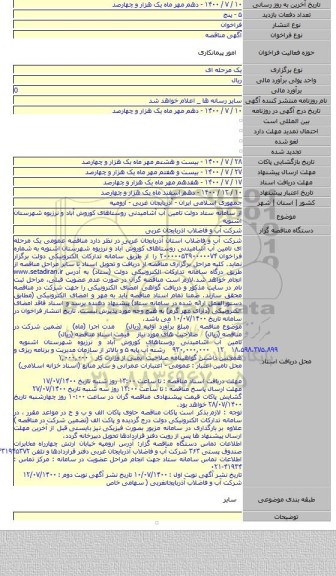 از سامانه ستاد دولت تامین آب آشامیدنی روستاهای کوروش آباد و نرزیوه شهرستان اشنویه