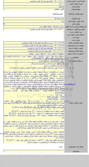 سامانه ستاد دولت : خرید ، بارگیری ، حمل ، تحویل ، نصب ، راه اندازی و آموزش یک دستگاه دیزل ژنراتور حداقل ۶۳۰ Kva Prime ش