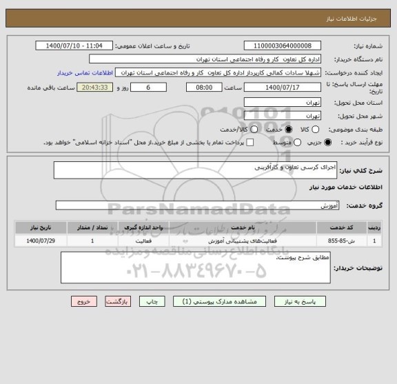 استعلام اجرای کرسی تعاون و کارآفرینی 