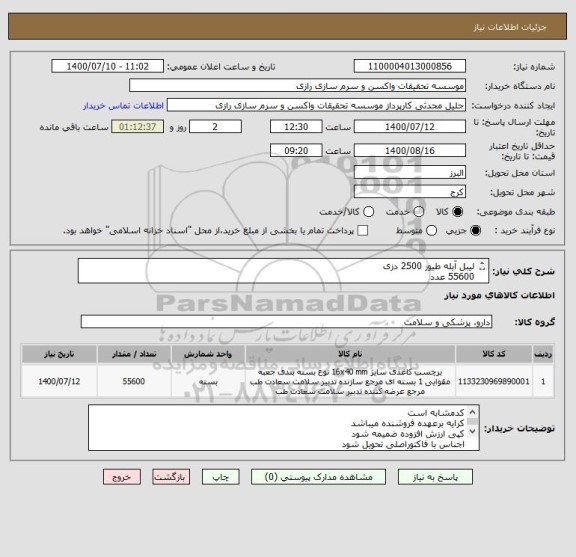 استعلام لیبل آبله طیور 2500 دزی 
55600 عدد
کدمشابه است