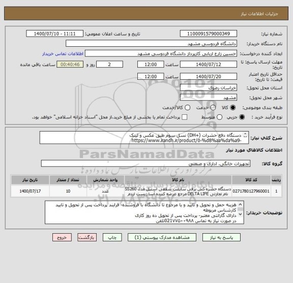 استعلام دستگاه دفع حشرات (+DH) نسل سوم طبق عکس و لینک
https://www.irandh.ir/product/0-%d8%aa%da%a9-%d8%af%d8%b3%d8%aa%da%af%d8%a7%d9%87-dh/