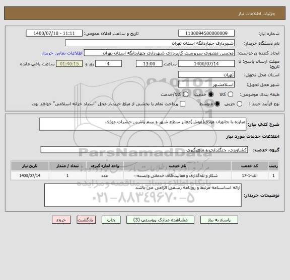 استعلام مبارزه با جانوران موذی(موش)معابر سطح شهر و سم پاشی حشرات موذی